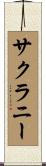 サクラニー Scroll