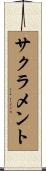 サクラメント Scroll