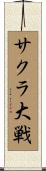 サクラ大戦 Scroll