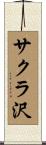サクラ沢 Scroll