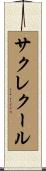 サクレクール Scroll