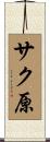 サク原 Scroll