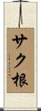 サク根 Scroll