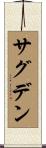 サグデン Scroll
