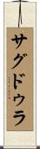 サグドゥラ Scroll