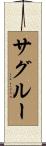 サグルー Scroll