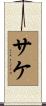 サケ Scroll