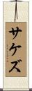 サケズ Scroll
