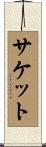 サケット Scroll