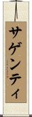 サゲンティ Scroll