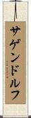 サゲンドルフ Scroll