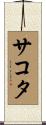 サコタ Scroll