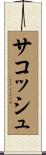 サコッシュ Scroll