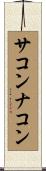 サコンナコン Scroll