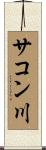 サコン川 Scroll