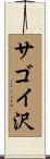 サゴイ沢 Scroll