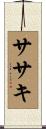ササキ Scroll