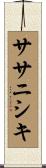 ササニシキ Scroll