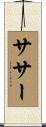 ササー Scroll