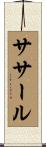 ササール Scroll