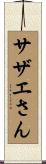 サザエさん Scroll