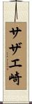 サザエ崎 Scroll
