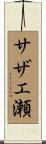 サザエ瀬 Scroll