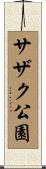 サザク公園 Scroll