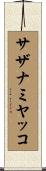 サザナミヤッコ Scroll