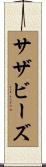 サザビーズ Scroll