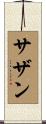 サザン Scroll