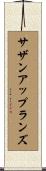 サザンアップランズ Scroll