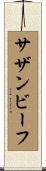 サザン・ビーフ Scroll
