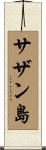 サザン島 Scroll