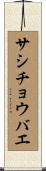 サシチョウバエ Scroll