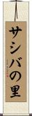 サシバの里 Scroll