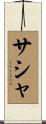 Sascha Scroll