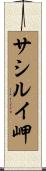 サシルイ岬 Scroll