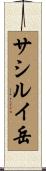 サシルイ岳 Scroll