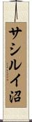 サシルイ沼 Scroll