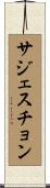 サジェスチョン Scroll