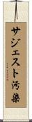サジェスト汚染 Scroll