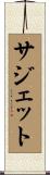 サジェット Scroll