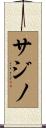 サジノ Scroll