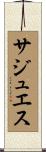 サジュエス Scroll