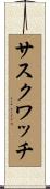 サスクワッチ Scroll