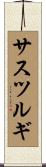 サスツルギ Scroll