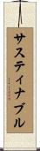 サスティナブル Scroll