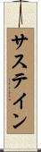 サステイン Scroll