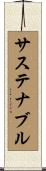 サステナブル Scroll